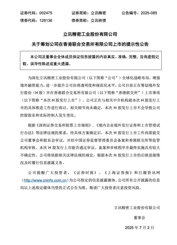 恒正网配资 立讯精密拟年内赴港上市, 知情人士称融资超 10 亿美元